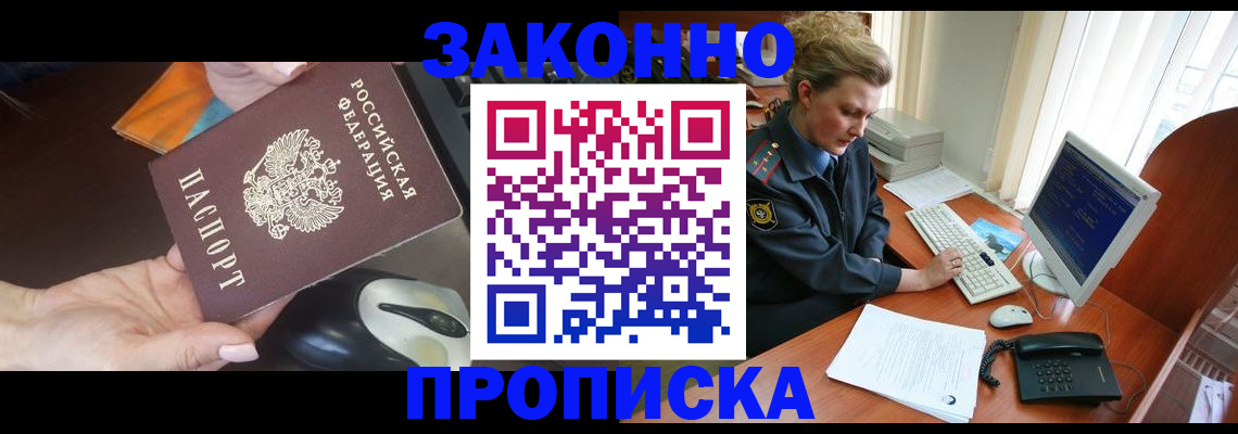 прописка законно в Электростали